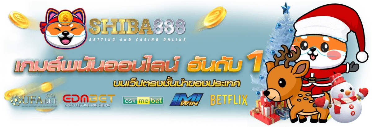เว็บ ชิบะ888
